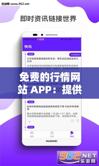 免费的行情网站 APP：提供全面准确的行情资讯服务