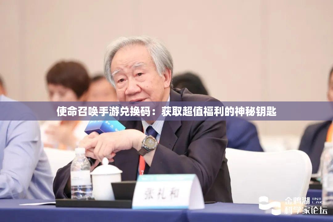 使命召唤手游兑换码：获取超值福利的神秘钥匙