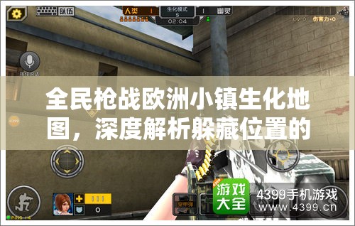 全民枪战欧洲小镇生化地图，深度解析躲藏位置的战略价值与实施技巧