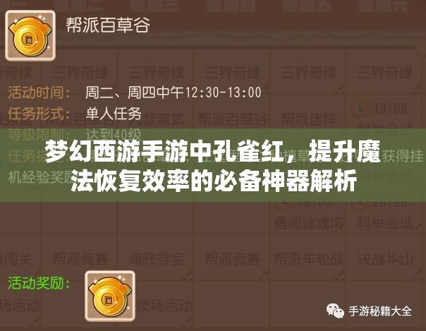 梦幻西游手游中孔雀红，提升魔法恢复效率的必备神器解析