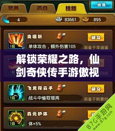 解锁荣耀之路，仙剑奇侠传手游傲视天下称号全面获取攻略