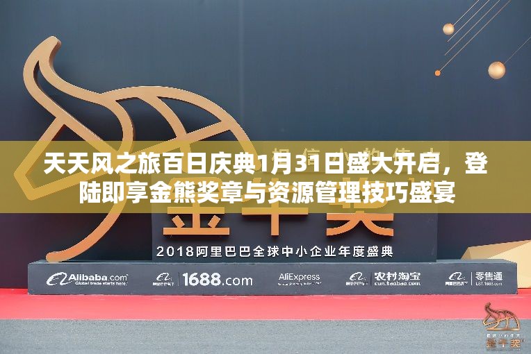 天天风之旅百日庆典1月31日盛大开启，登陆即享金熊奖章与资源管理技巧盛宴