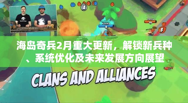 海岛奇兵2月重大更新，解锁新兵种、系统优化及未来发展方向展望