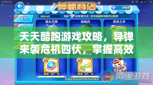 天天酷跑游戏攻略，导弹来袭危机四伏，掌握高效躲避秘籍助你闯关无忧