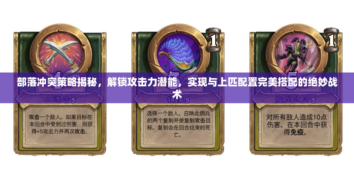 部落冲突策略揭秘，解锁攻击力潜能，实现与上匹配置完美搭配的绝妙战术