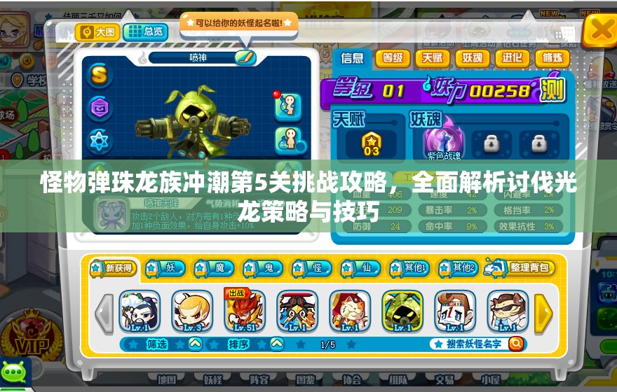 怪物弹珠龙族冲潮第5关挑战攻略，全面解析讨伐光龙策略与技巧