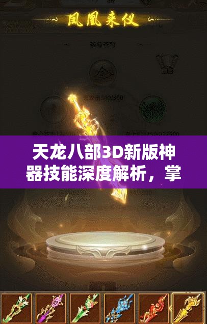 天龙八部3D新版神器技能深度解析，掌握制胜法宝，引领战斗新潮流