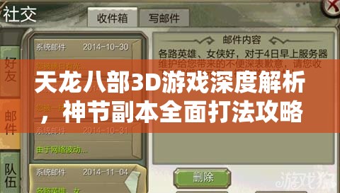天龙八部3D游戏深度解析，神节副本全面打法攻略，助你高效获取稀有神节道具