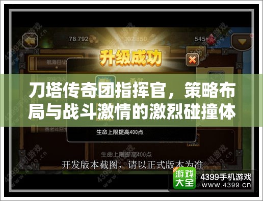 刀塔传奇团指挥官，策略布局与战斗激情的激烈碰撞体验