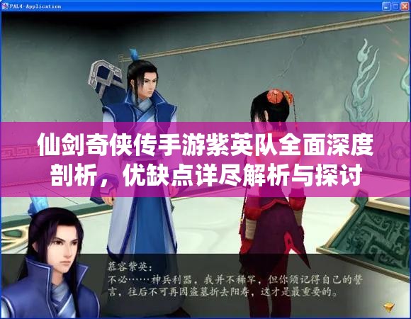 仙剑奇侠传手游紫英队全面深度剖析，优缺点详尽解析与探讨