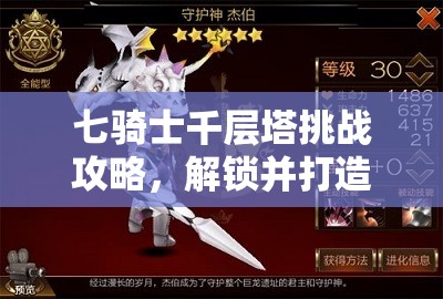 七骑士千层塔挑战攻略，解锁并打造高爆输出阵容的终极实战秘籍