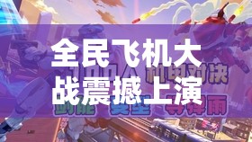 全民飞机大战震撼上演，小黄鸭与黄金机甲展开激烈巅峰对决