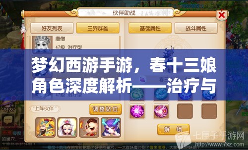 梦幻西游手游，春十三娘角色深度解析——治疗与法术能力的完美融合体