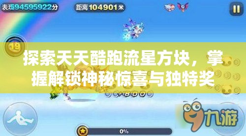 探索天天酷跑流星方块，掌握解锁神秘惊喜与独特奖励的钥匙