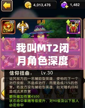 我叫MT2闭月角色深度剖析，月光下刺客的输出实测与伤害爆表秘密