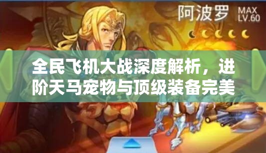 全民飞机大战深度解析，进阶天马宠物与顶级装备完美搭配全攻略