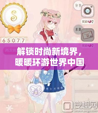 解锁时尚新境界，暖暖环游世界中国区域1S级完美搭配全攻略指南