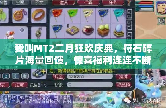 我叫MT2二月狂欢庆典，符石碎片海量回馈，惊喜福利连连不断，不容玩家错过！