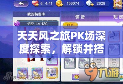 天天风之旅PK场深度探索，解锁并搭配角色与宠物，开启全新竞技境界