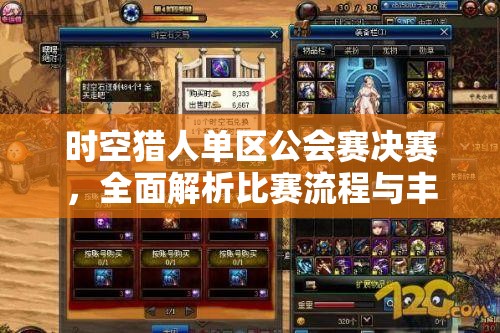 时空猎人单区公会赛决赛，全面解析比赛流程与丰厚奖励细节
