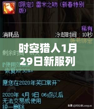 时空猎人1月29日新服列车惊魂上线，勇者试炼挑战开启，海量福利等你来拿