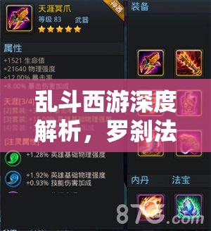 乱斗西游深度解析，罗刹法术对各英雄加成效果全览，全面解锁你的战斗潜能