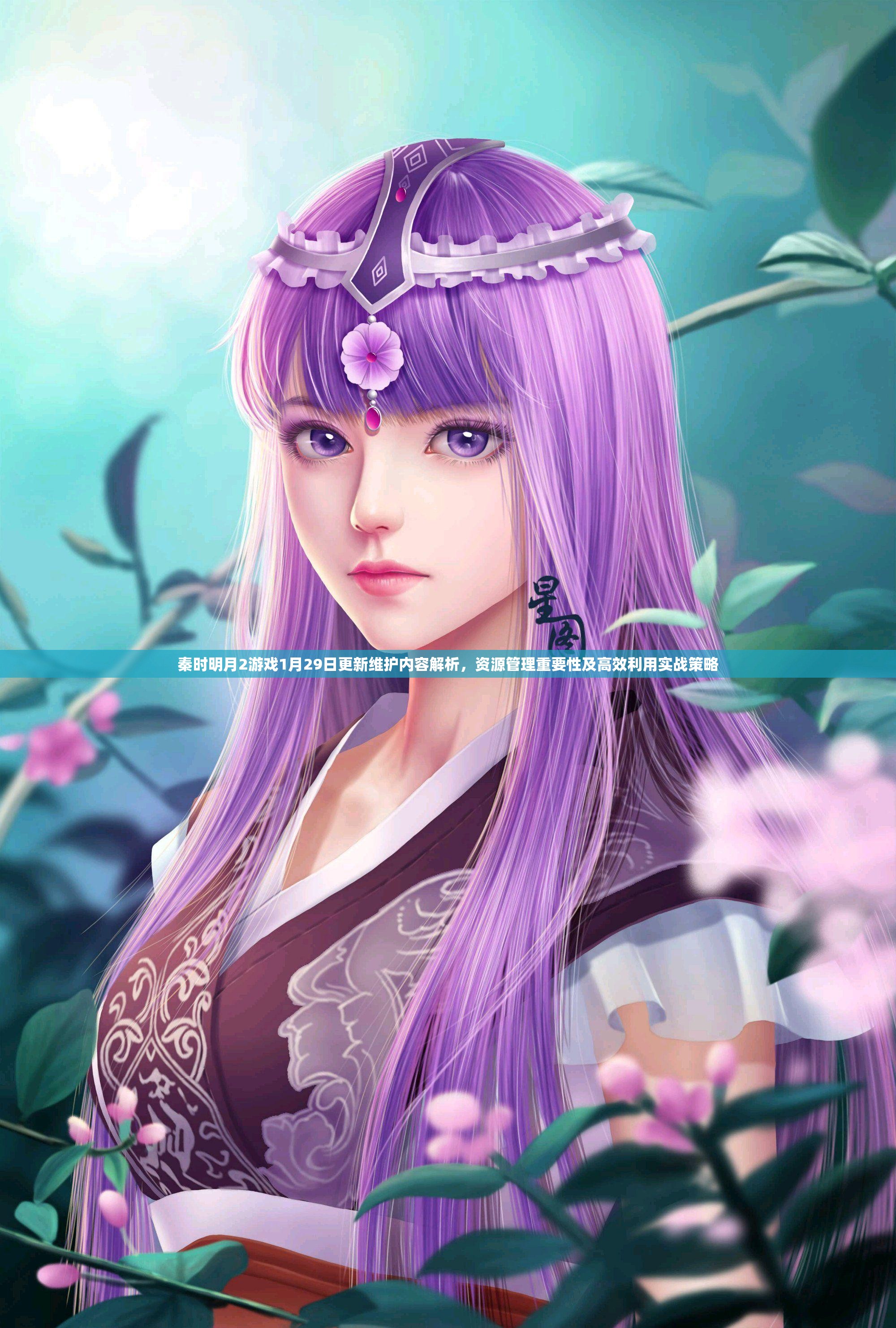 秦时明月2游戏1月29日更新维护内容解析，资源管理重要性及高效利用实战策略