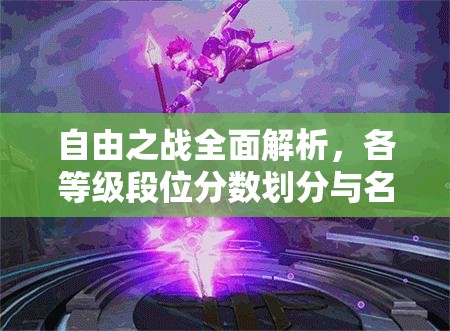 自由之战全面解析，各等级段位分数划分与名称大全详解