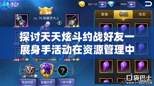 探讨天天炫斗约战好友一展身手活动在资源管理中的核心价值与高效实施策略