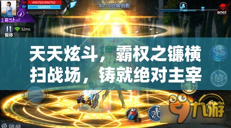 天天炫斗，霸权之镰横扫战场，铸就绝对主宰的荣耀传奇