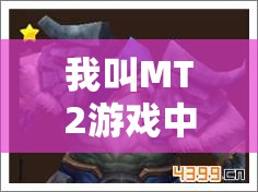 我叫MT2游戏中巨人作为一号坦克的角色定位与资源管理重要性及策略分析
