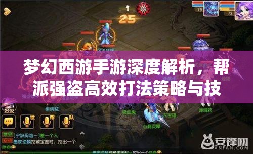 梦幻西游手游深度解析，帮派强盗高效打法策略与技巧全攻略