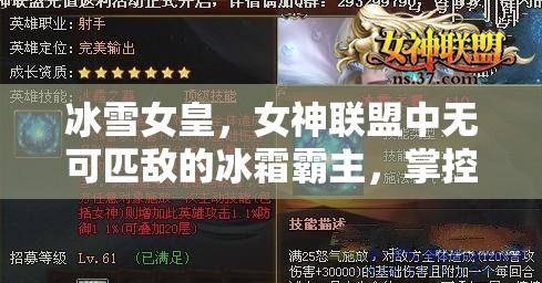 冰雪女皇，女神联盟中无可匹敌的冰霜霸主，掌控寒冰之力