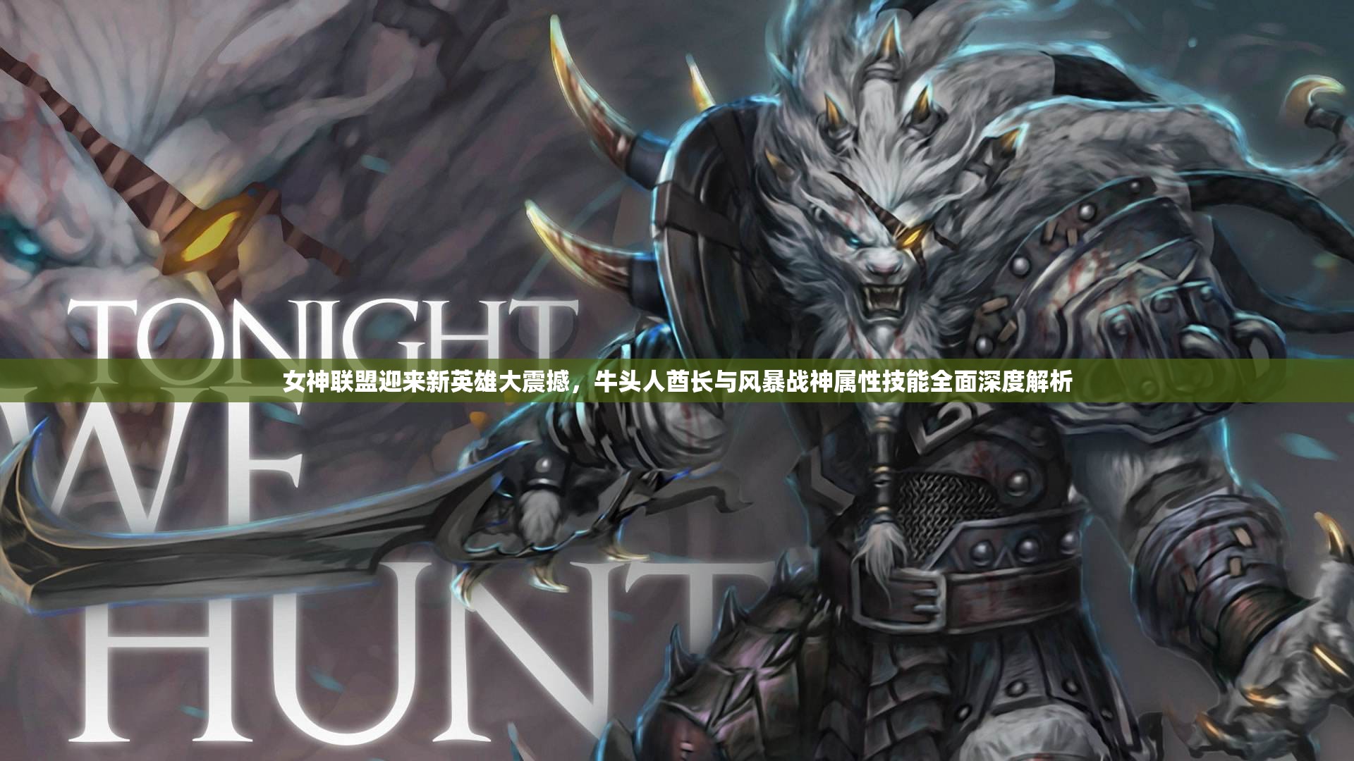 女神联盟迎来新英雄大震撼，牛头人酋长与风暴战神属性技能全面深度解析