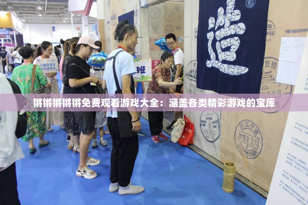 锵锵锵锵锵免费观看游戏大全：涵盖各类精彩游戏的宝库