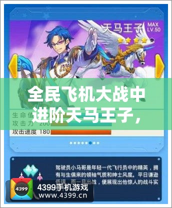 全民飞机大战中进阶天马王子，成为翱翔天际、战无不胜的王者之选