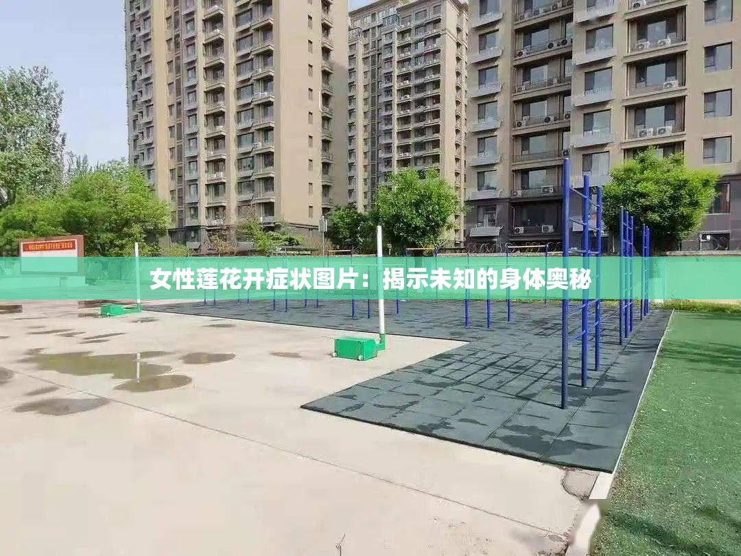 女性莲花开症状图片：揭示未知的身体奥秘