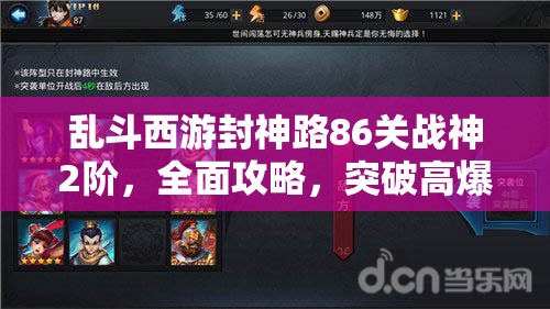 乱斗西游封神路86关战神2阶，全面攻略，突破高爆发难关的必备秘籍