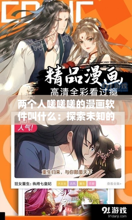 两个人嗟嗟嗟的漫画软件叫什么：探索未知的奇妙之旅
