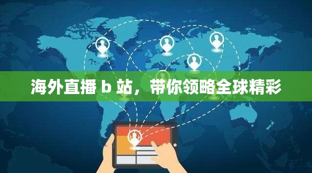 海外直播 b 站，带你领略全球精彩