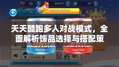 天天酷跑多人对战模式，全面解析饰品选择与搭配策略攻略