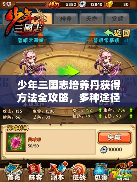 少年三国志培养丹获得方法全攻略，多种途径助你战力飙升