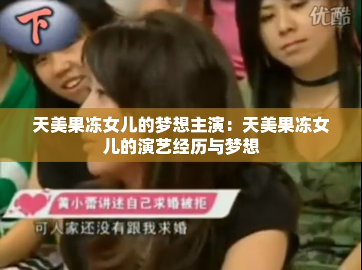 天美果冻女儿的梦想主演：天美果冻女儿的演艺经历与梦想