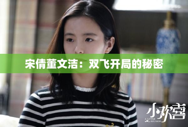 宋倩董文洁：双飞开局的秘密