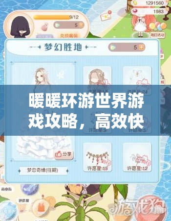 暖暖环游世界游戏攻略，高效快速刷取幸运星独家秘籍