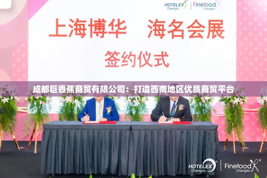 成都巨香蕉商贸有限公司：打造西南地区优质商贸平台