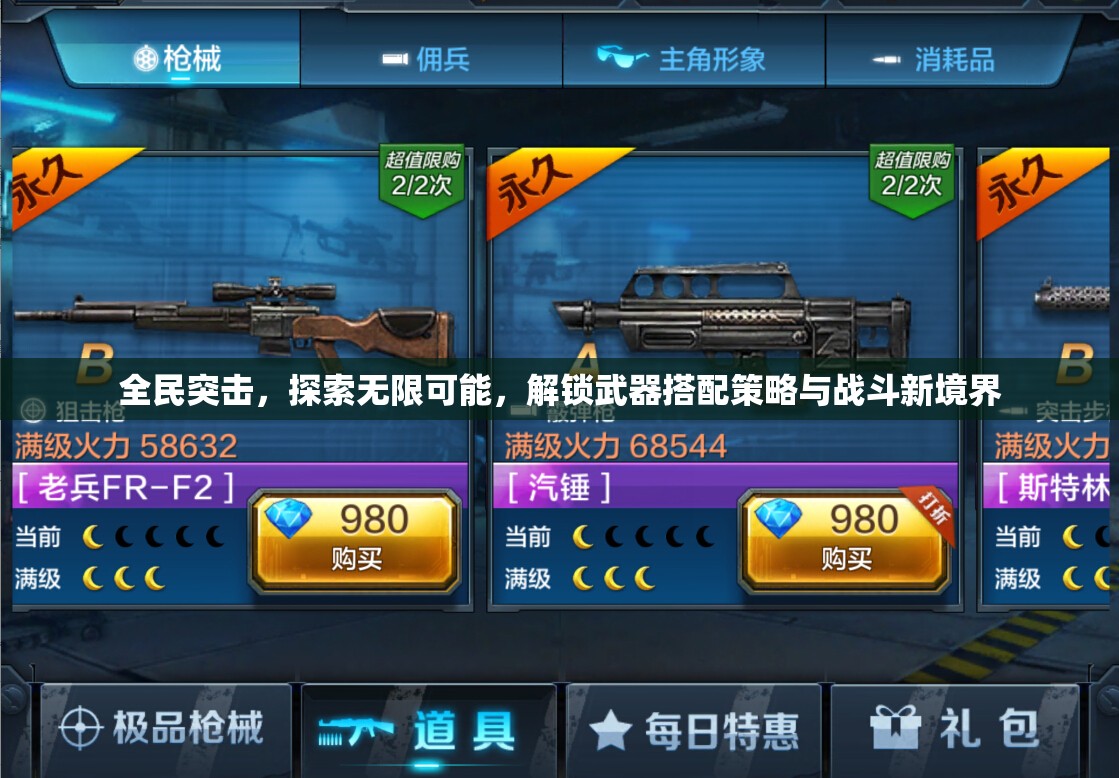 全民突击，探索无限可能，解锁武器搭配策略与战斗新境界
