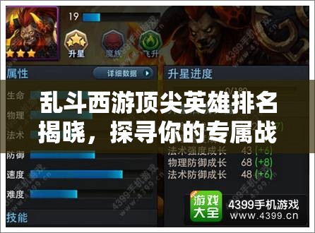 乱斗西游顶尖英雄排名揭晓，探寻你的专属战场之王究竟是谁？