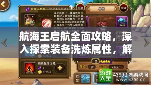 航海王启航全面攻略，深入探索装备洗炼属性，解锁战力提升奥秘