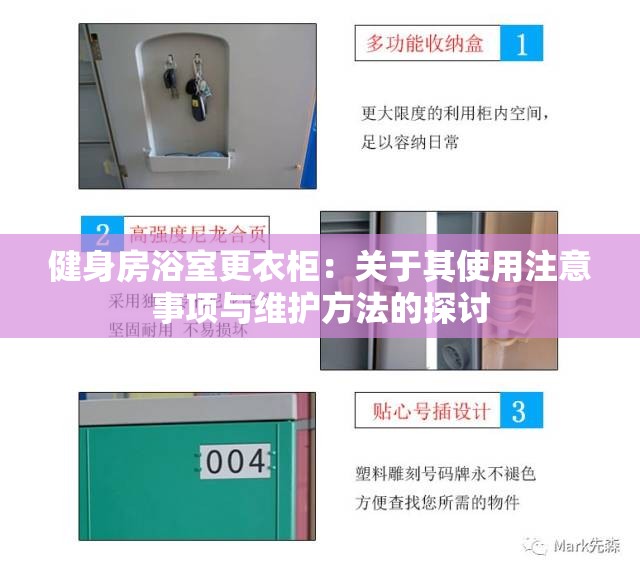 健身房浴室更衣柜：关于其使用注意事项与维护方法的探讨